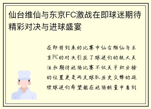 仙台维仙与东京FC激战在即球迷期待精彩对决与进球盛宴