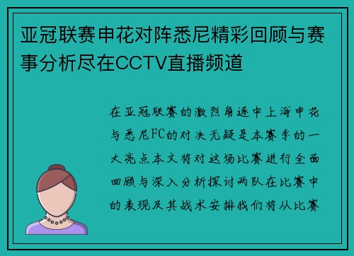 亚冠联赛申花对阵悉尼精彩回顾与赛事分析尽在CCTV直播频道