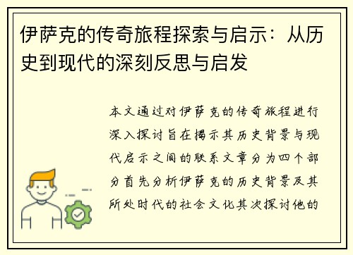 伊萨克的传奇旅程探索与启示：从历史到现代的深刻反思与启发