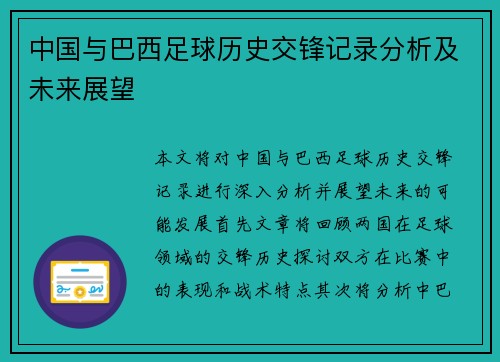 中国与巴西足球历史交锋记录分析及未来展望