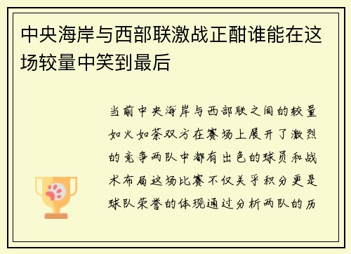 中央海岸与西部联激战正酣谁能在这场较量中笑到最后