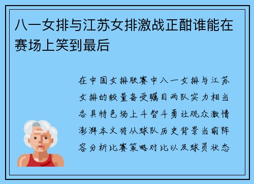 八一女排与江苏女排激战正酣谁能在赛场上笑到最后