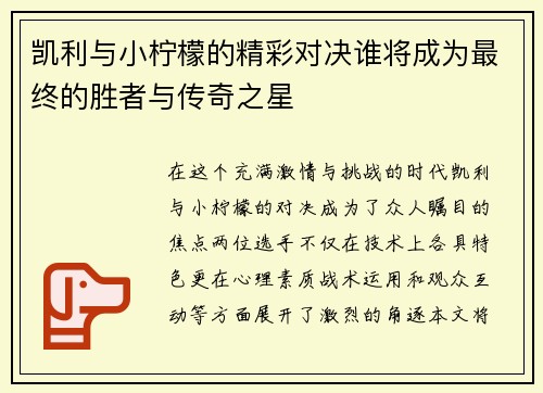 凯利与小柠檬的精彩对决谁将成为最终的胜者与传奇之星