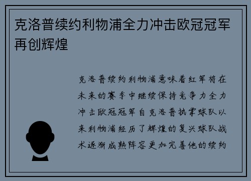 克洛普续约利物浦全力冲击欧冠冠军再创辉煌
