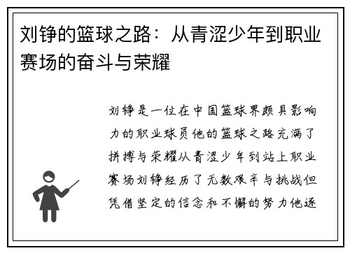 刘铮的篮球之路：从青涩少年到职业赛场的奋斗与荣耀