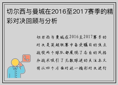 切尔西与曼城在2016至2017赛季的精彩对决回顾与分析