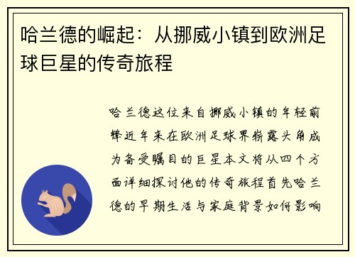 哈兰德的崛起：从挪威小镇到欧洲足球巨星的传奇旅程