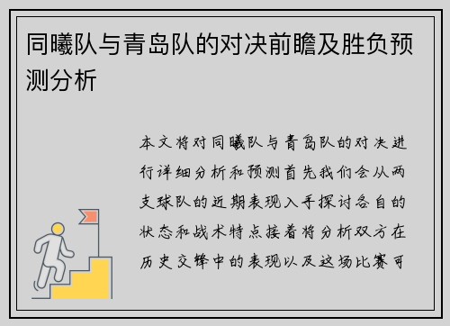 同曦队与青岛队的对决前瞻及胜负预测分析
