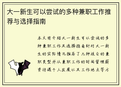 大一新生可以尝试的多种兼职工作推荐与选择指南