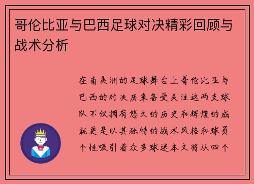 哥伦比亚与巴西足球对决精彩回顾与战术分析