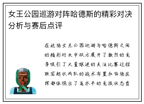 女王公园巡游对阵哈德斯的精彩对决分析与赛后点评
