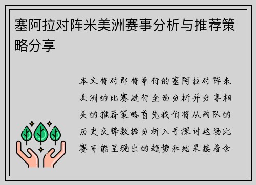 塞阿拉对阵米美洲赛事分析与推荐策略分享