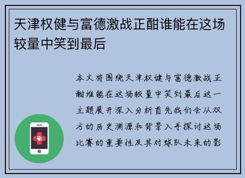 天津权健与富德激战正酣谁能在这场较量中笑到最后