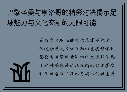 巴黎圣曼与摩洛哥的精彩对决揭示足球魅力与文化交融的无限可能