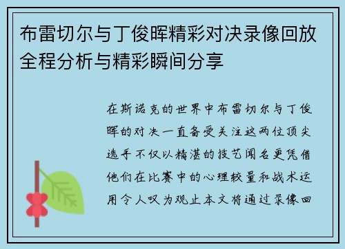 布雷切尔与丁俊晖精彩对决录像回放全程分析与精彩瞬间分享