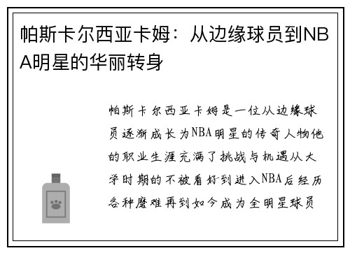 帕斯卡尔西亚卡姆：从边缘球员到NBA明星的华丽转身