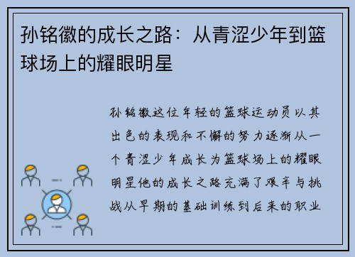 孙铭徽的成长之路：从青涩少年到篮球场上的耀眼明星