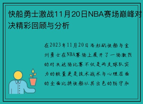 快船勇士激战11月20日NBA赛场巅峰对决精彩回顾与分析