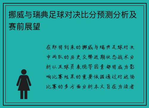 挪威与瑞典足球对决比分预测分析及赛前展望