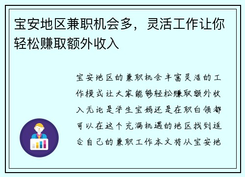 宝安地区兼职机会多，灵活工作让你轻松赚取额外收入