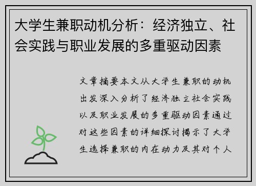 大学生兼职动机分析：经济独立、社会实践与职业发展的多重驱动因素
