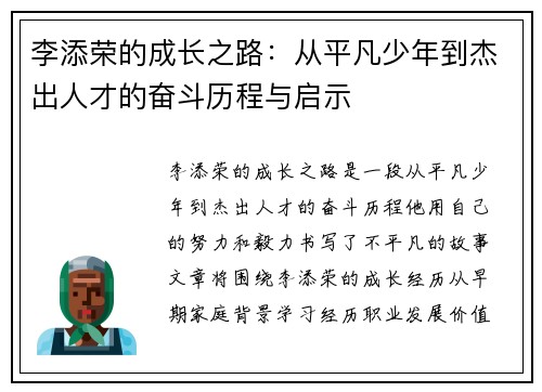 李添荣的成长之路：从平凡少年到杰出人才的奋斗历程与启示