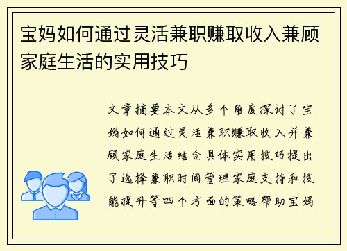 宝妈如何通过灵活兼职赚取收入兼顾家庭生活的实用技巧