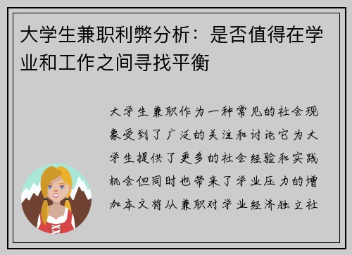 大学生兼职利弊分析：是否值得在学业和工作之间寻找平衡
