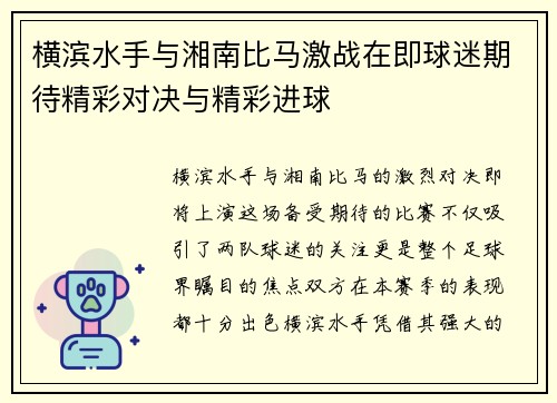 横滨水手与湘南比马激战在即球迷期待精彩对决与精彩进球