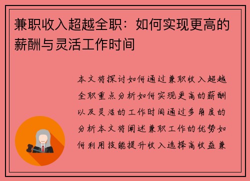 兼职收入超越全职：如何实现更高的薪酬与灵活工作时间