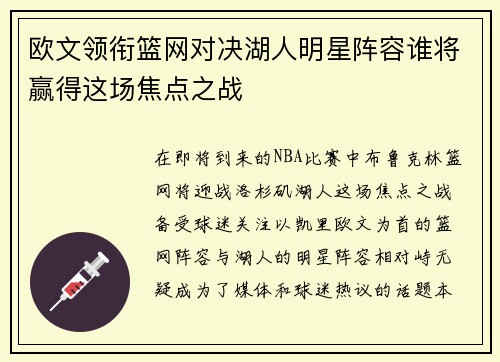 欧文领衔篮网对决湖人明星阵容谁将赢得这场焦点之战