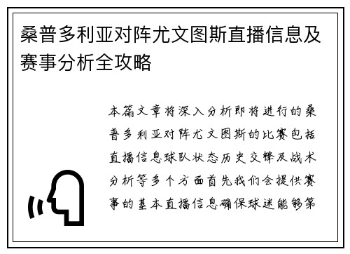 桑普多利亚对阵尤文图斯直播信息及赛事分析全攻略