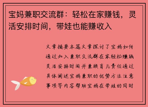 宝妈兼职交流群：轻松在家赚钱，灵活安排时间，带娃也能赚收入