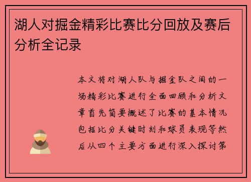湖人对掘金精彩比赛比分回放及赛后分析全记录