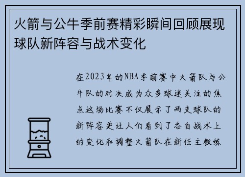 火箭与公牛季前赛精彩瞬间回顾展现球队新阵容与战术变化