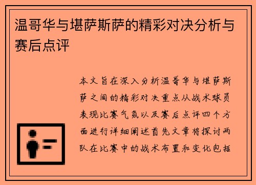 温哥华与堪萨斯萨的精彩对决分析与赛后点评