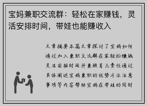 宝妈兼职交流群：轻松在家赚钱，灵活安排时间，带娃也能赚收入