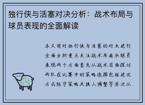 独行侠与活塞对决分析：战术布局与球员表现的全面解读
