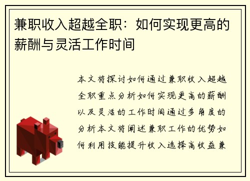 兼职收入超越全职：如何实现更高的薪酬与灵活工作时间