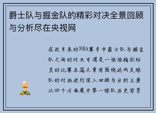 爵士队与掘金队的精彩对决全景回顾与分析尽在央视网