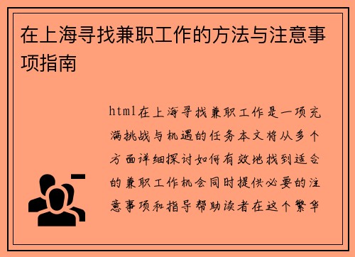 在上海寻找兼职工作的方法与注意事项指南