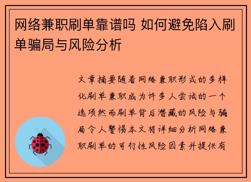 网络兼职刷单靠谱吗 如何避免陷入刷单骗局与风险分析