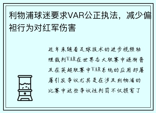 利物浦球迷要求VAR公正执法，减少偏袒行为对红军伤害