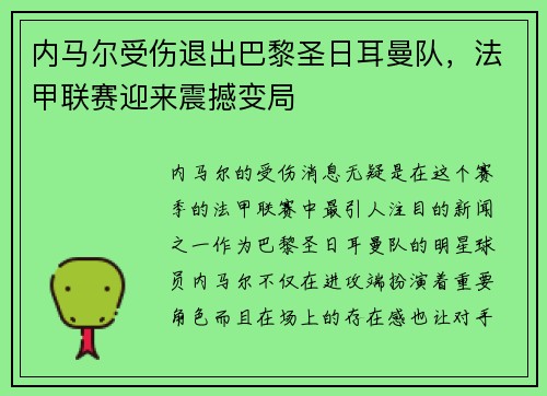 内马尔受伤退出巴黎圣日耳曼队，法甲联赛迎来震撼变局