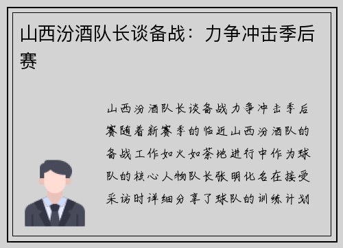 山西汾酒队长谈备战：力争冲击季后赛