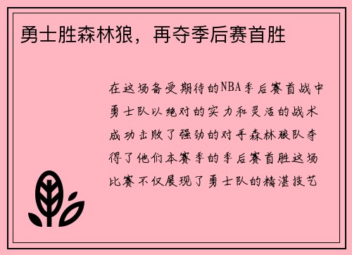 勇士胜森林狼，再夺季后赛首胜
