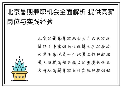 北京暑期兼职机会全面解析 提供高薪岗位与实践经验