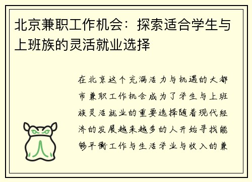 北京兼职工作机会：探索适合学生与上班族的灵活就业选择