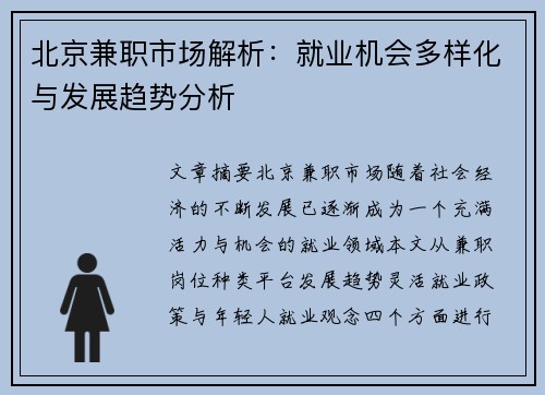 北京兼职市场解析：就业机会多样化与发展趋势分析