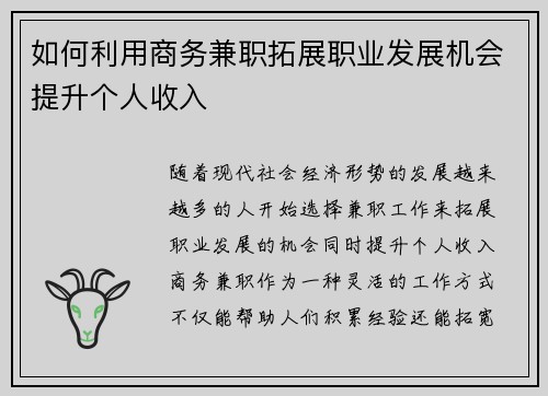 如何利用商务兼职拓展职业发展机会提升个人收入